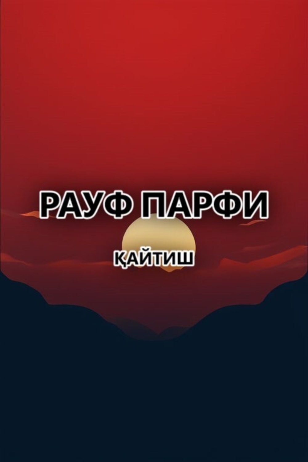 Обложка книги «Қайтиш»