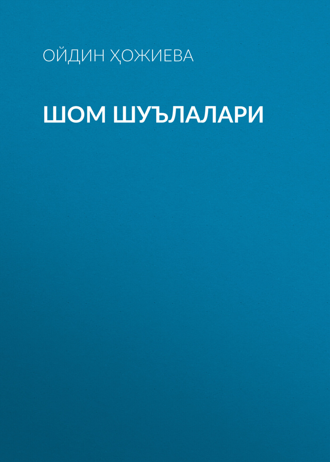 Обложка книги «Шом шуълалари»