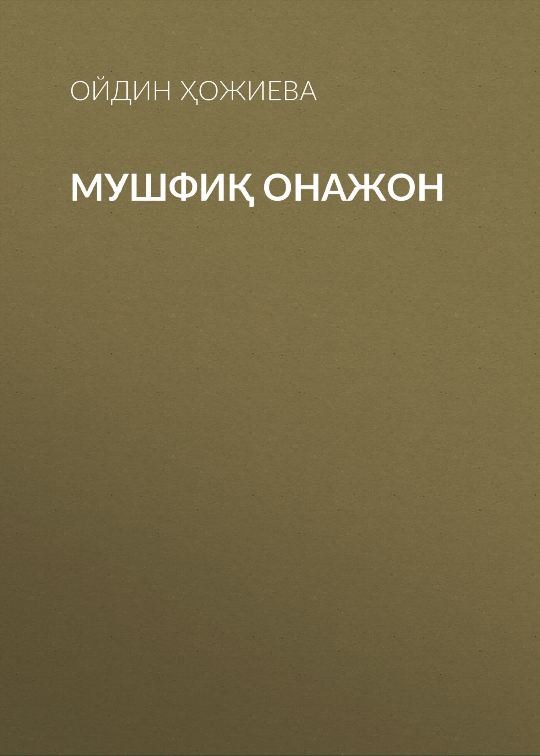 Обложка книги «Мушфиқ Онажон»