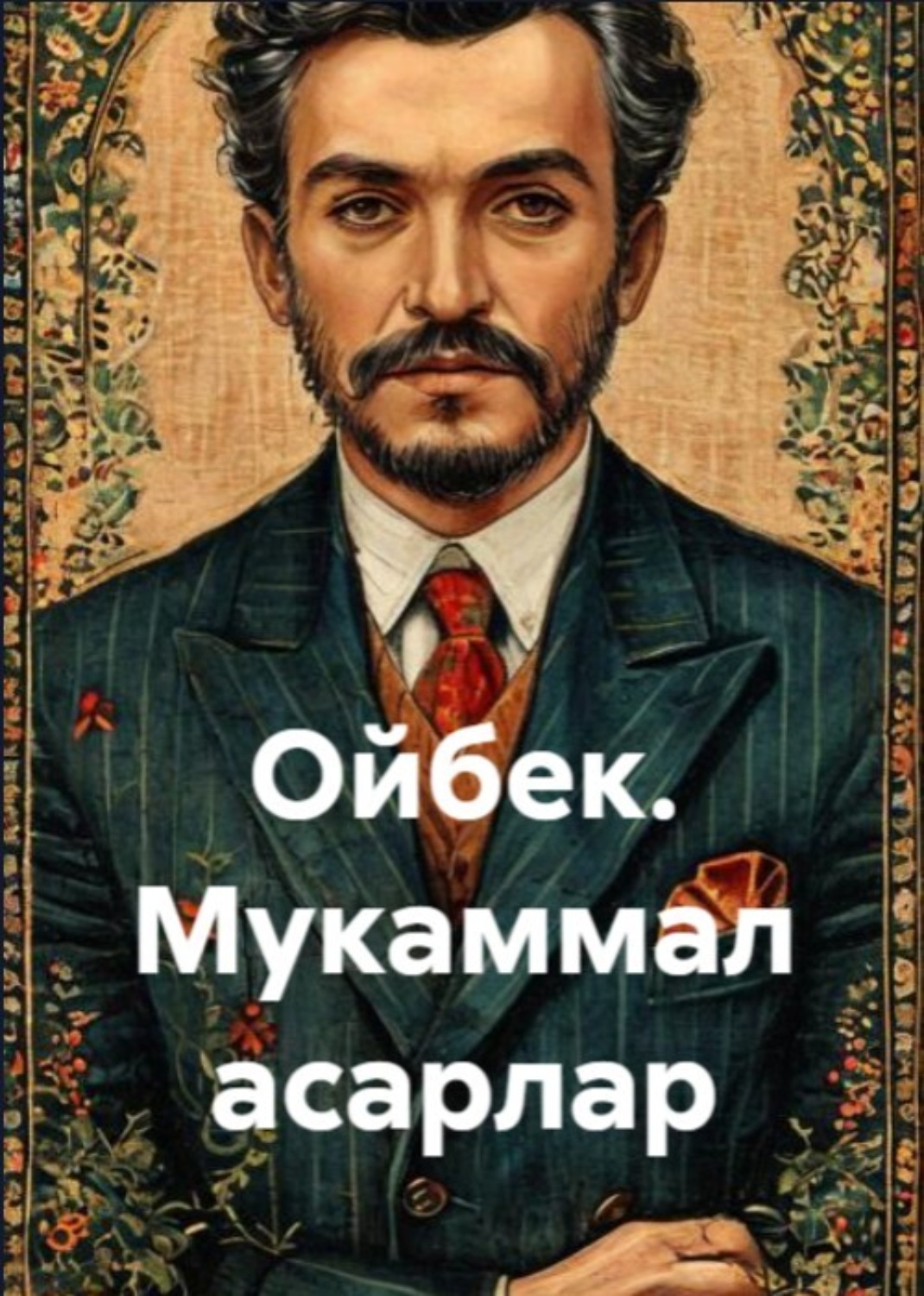Обложка книги «Ойбек. Мукаммал асарлар»