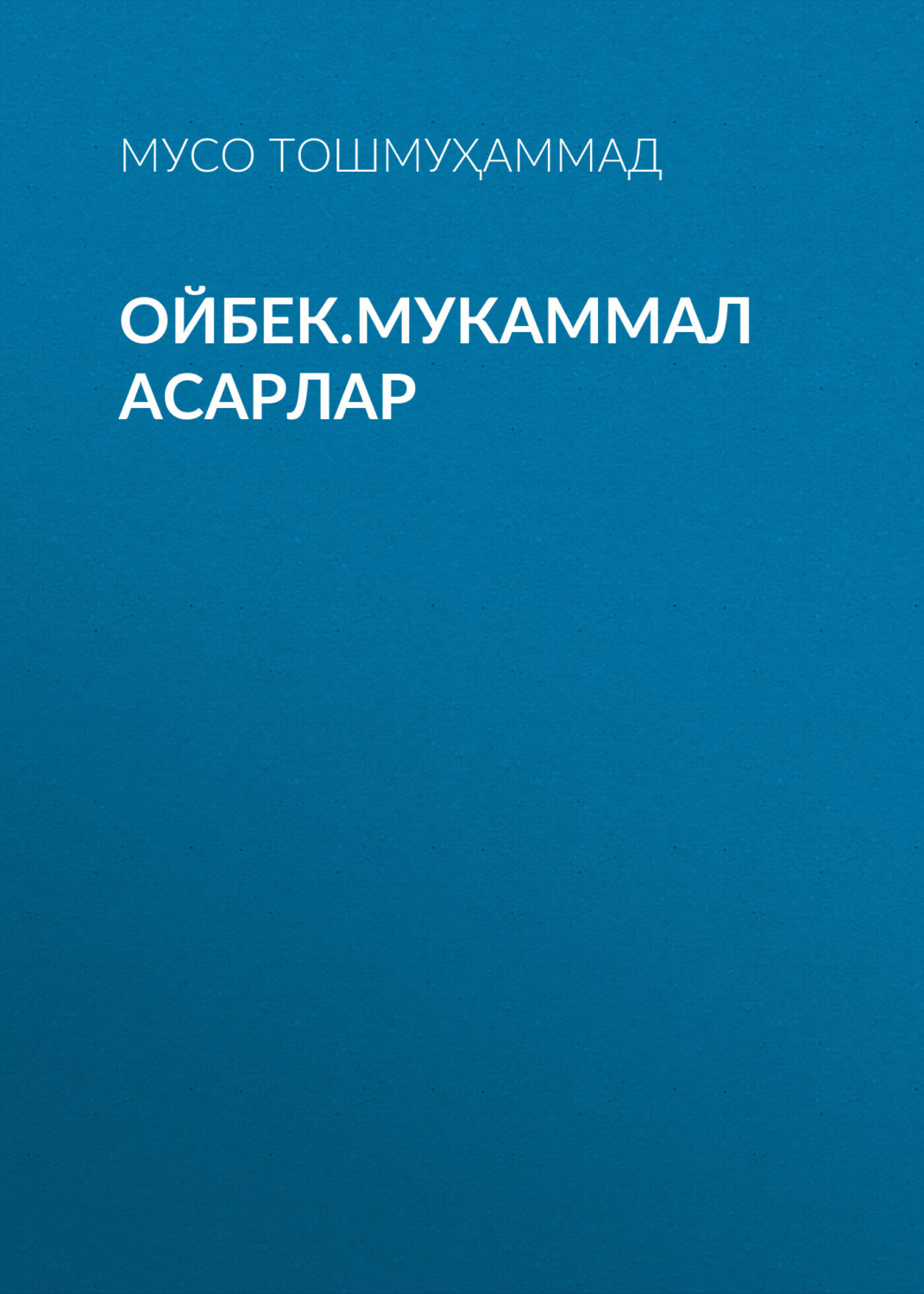 Обложка книги «Ойбек.Мукаммал асарлар»