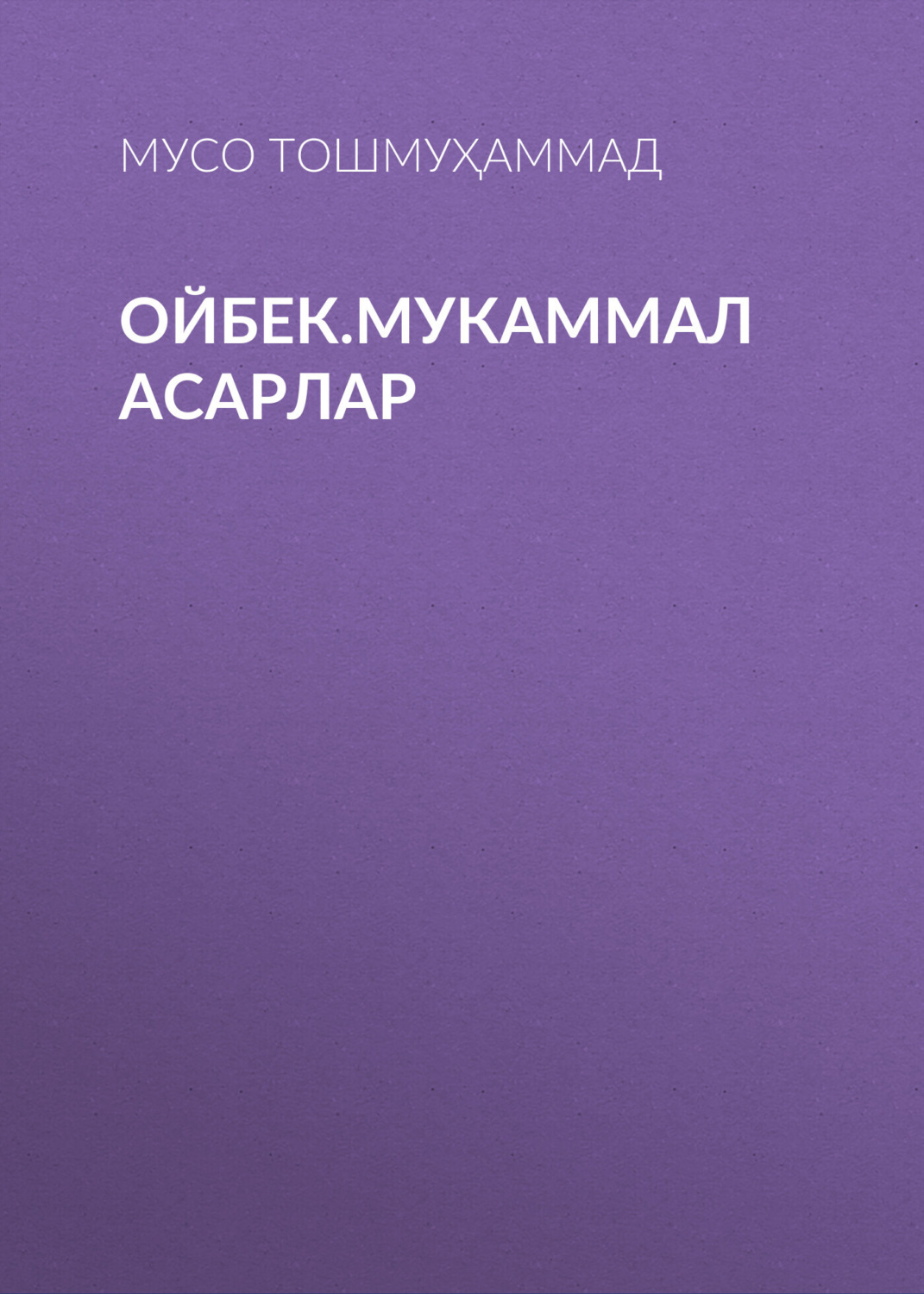 Обложка книги «Ойбек.Мукаммал асарлар»