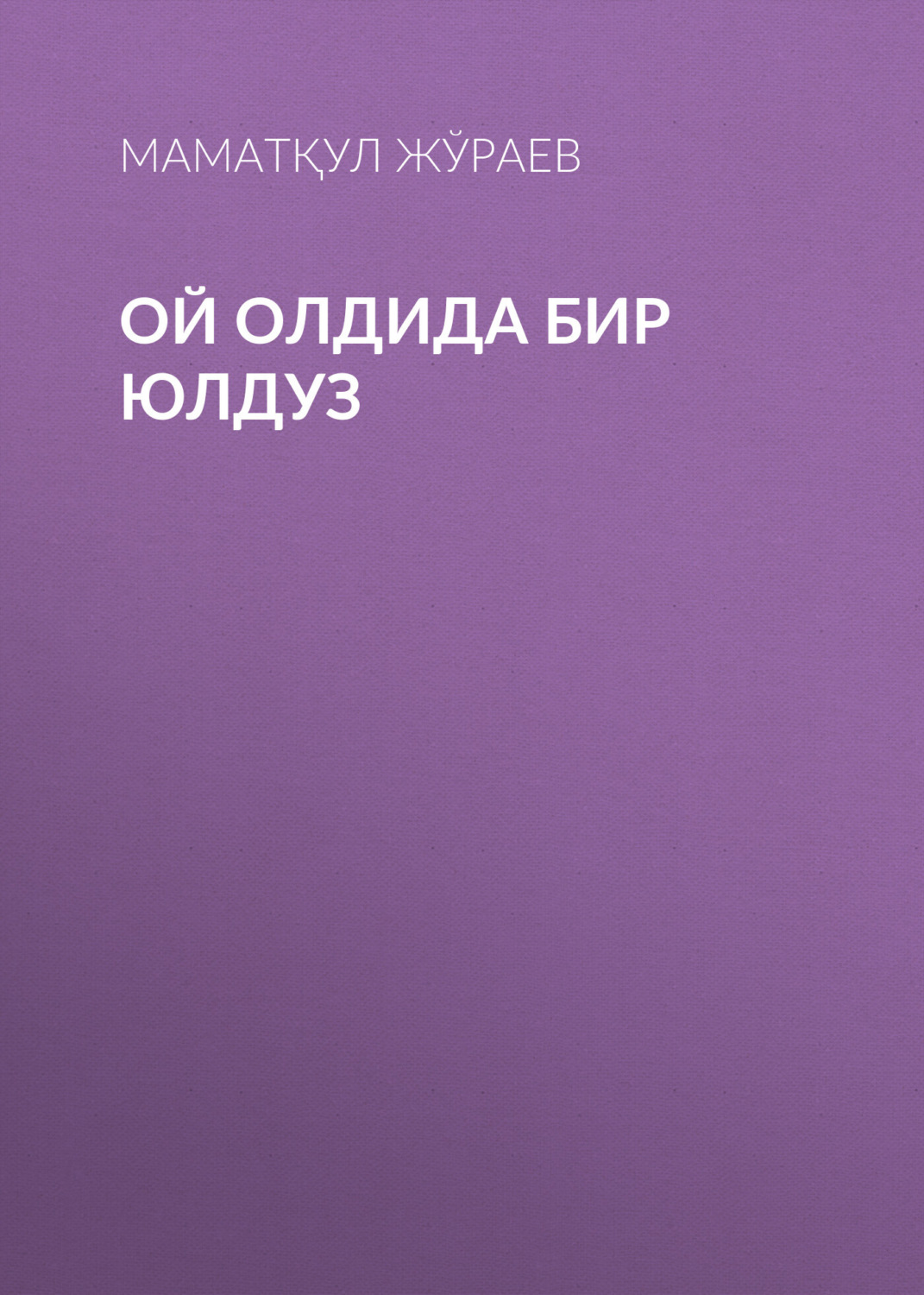 Обложка книги «Ой олдида бир юлдуз»