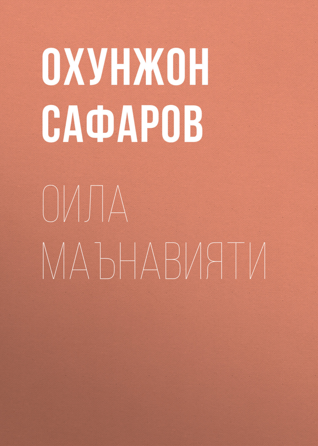 Обложка книги «Оила Маънавияти»