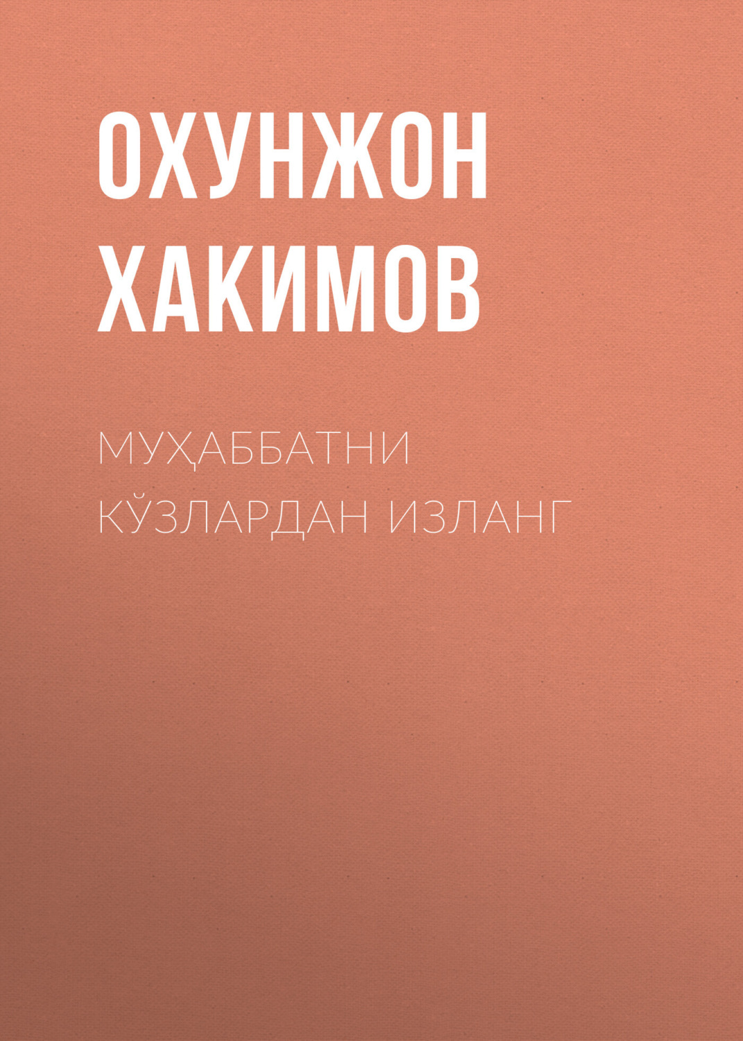 Обложка книги «Муҳаббатни кўзлардан изланг»