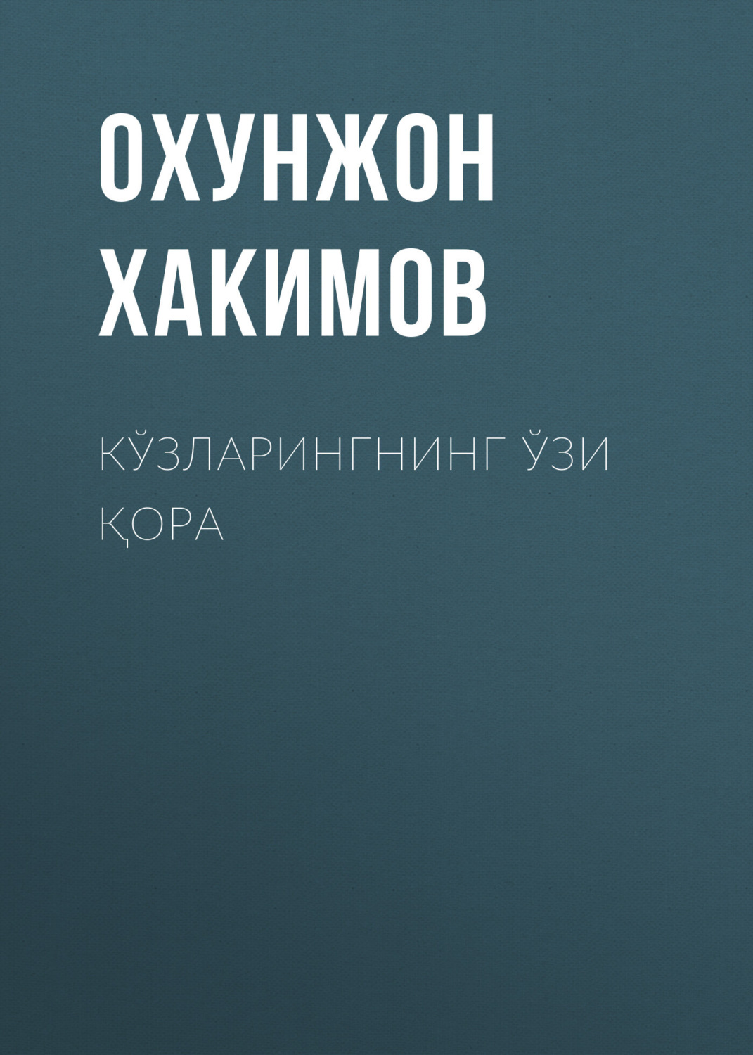 Обложка книги «Кўзларингнинг ўзи қора»
