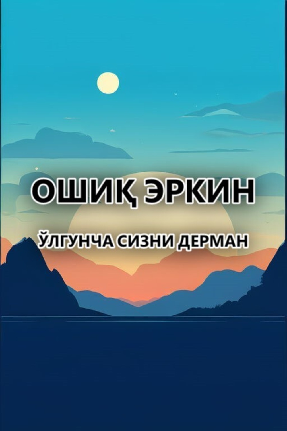 Обложка книги «Ўлгунча сизни дерман»