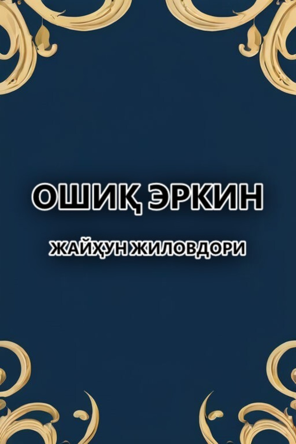 Обложка книги «Жайҳун жиловдори»