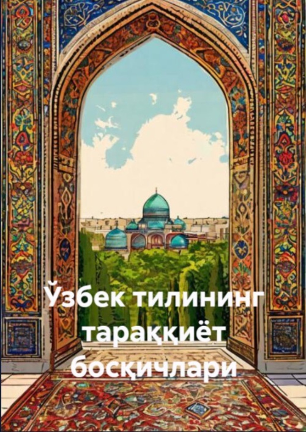 Обложка книги «Ўзбек тилининг тараққиёт босқичлари»