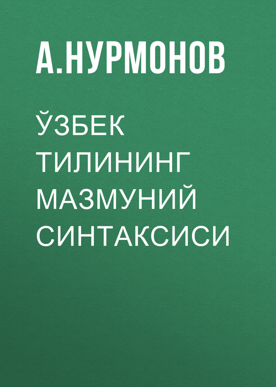 Обложка книги «Ўзбек тилининг мазмуний синтаксиси»