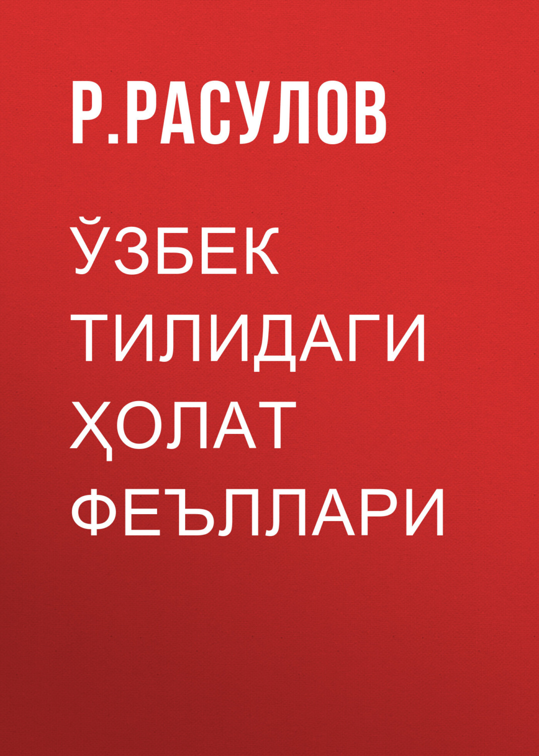 Обложка книги «Ўзбек тилидаги ҳолат феъллари»