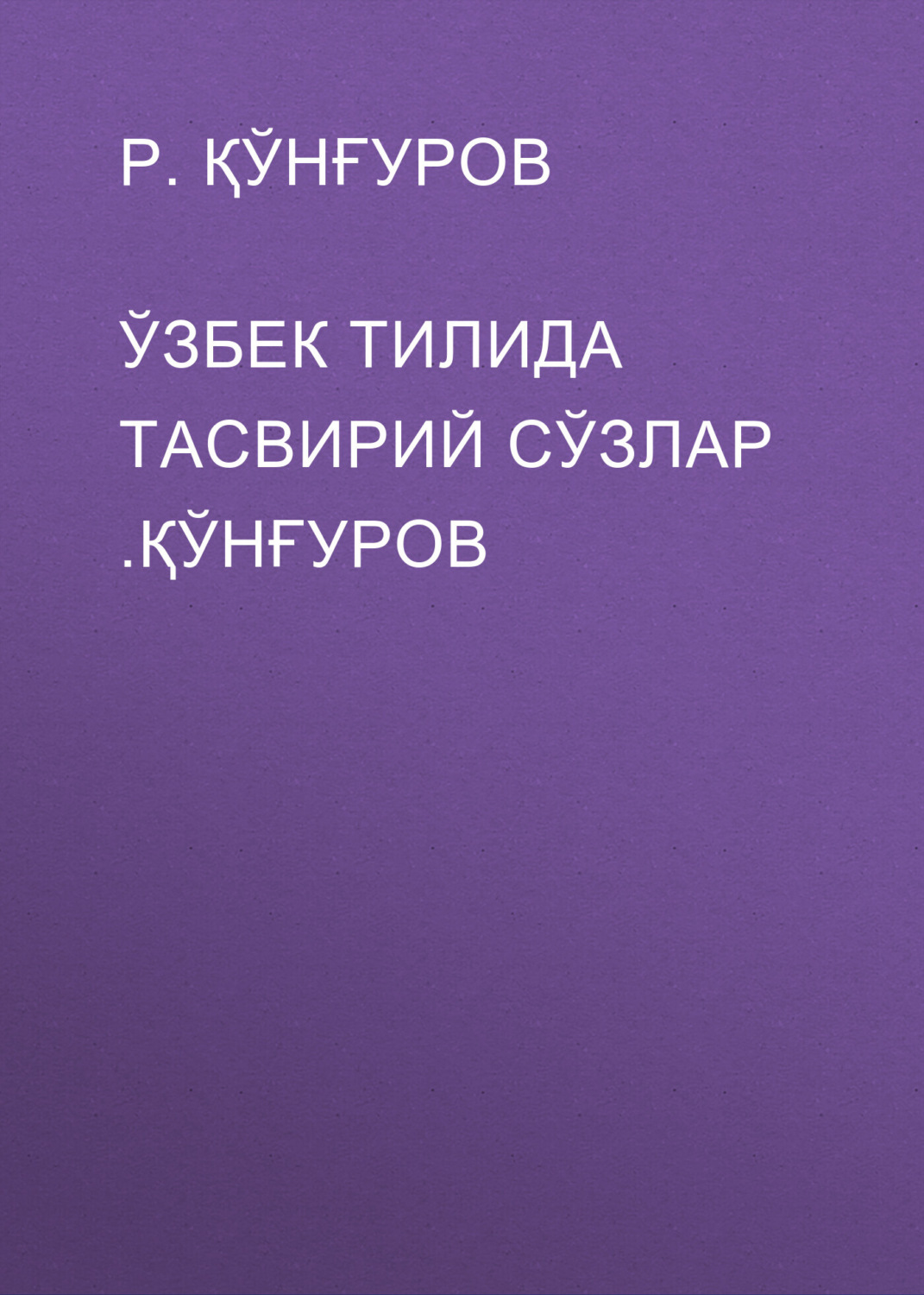 Обложка книги «Ўзбек тилида тасвирий сўзлар .ҚЎнғуров»