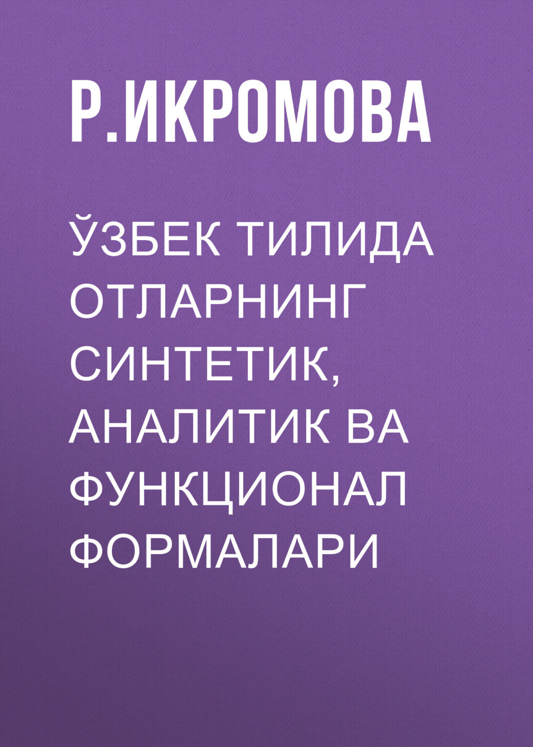 Обложка книги «Ўзбек тилида отларнинг синтетик,аналитик ва функционал формалари»