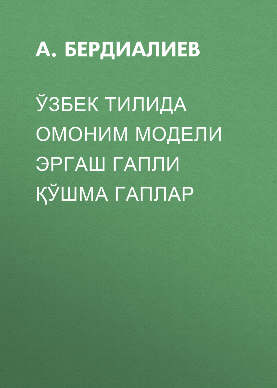 Обложка книги «Ўзбек тилида омоним модели эргаш гапли қўшма гаплар»