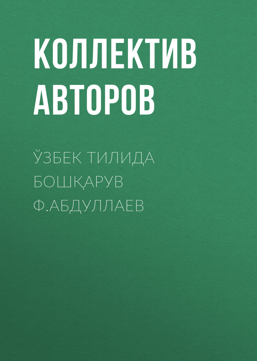 Обложка книги «Ўзбек тилида бошқарув Ф.Абдуллаев»