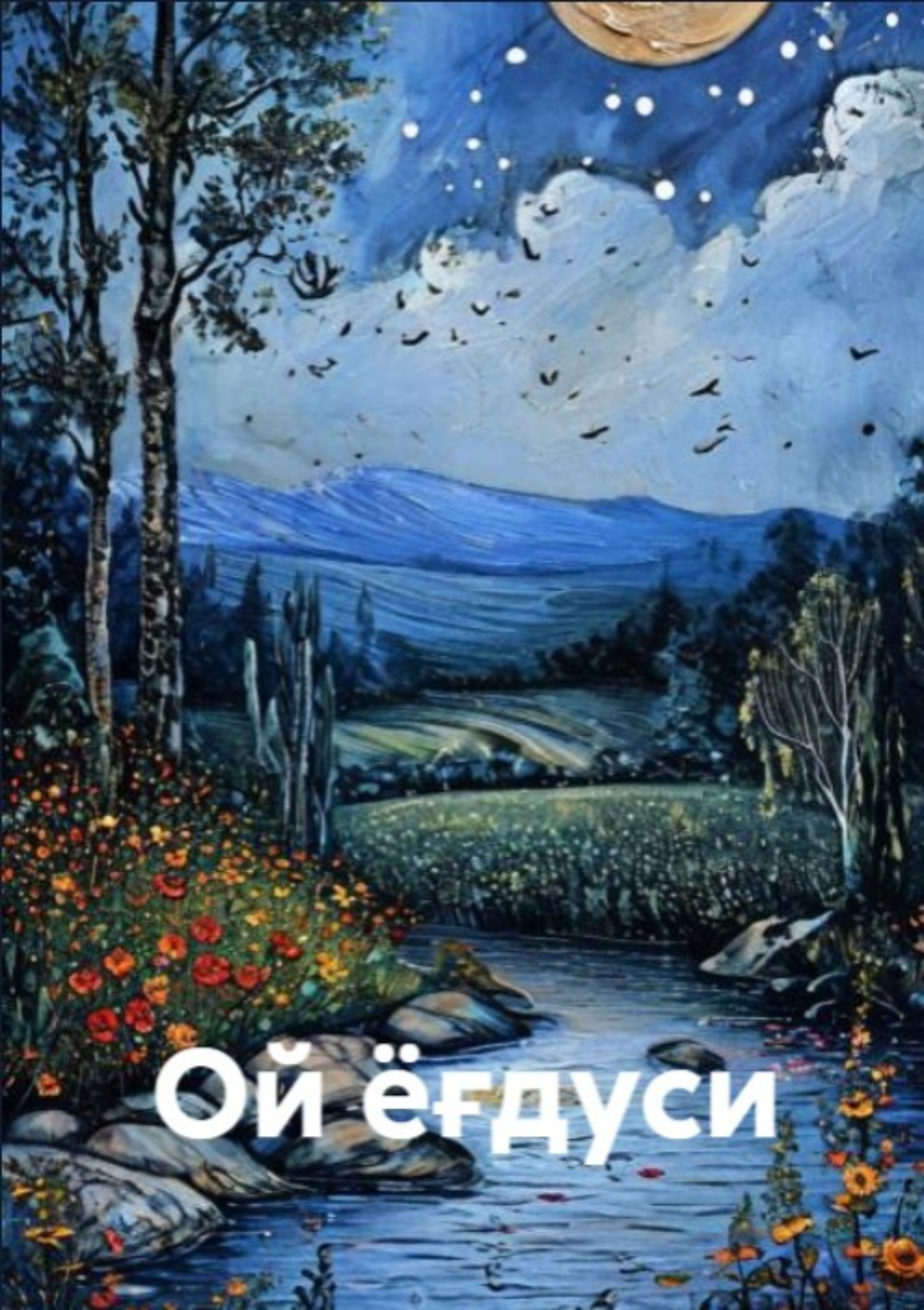 Обложка книги «Ой ёғдуси»