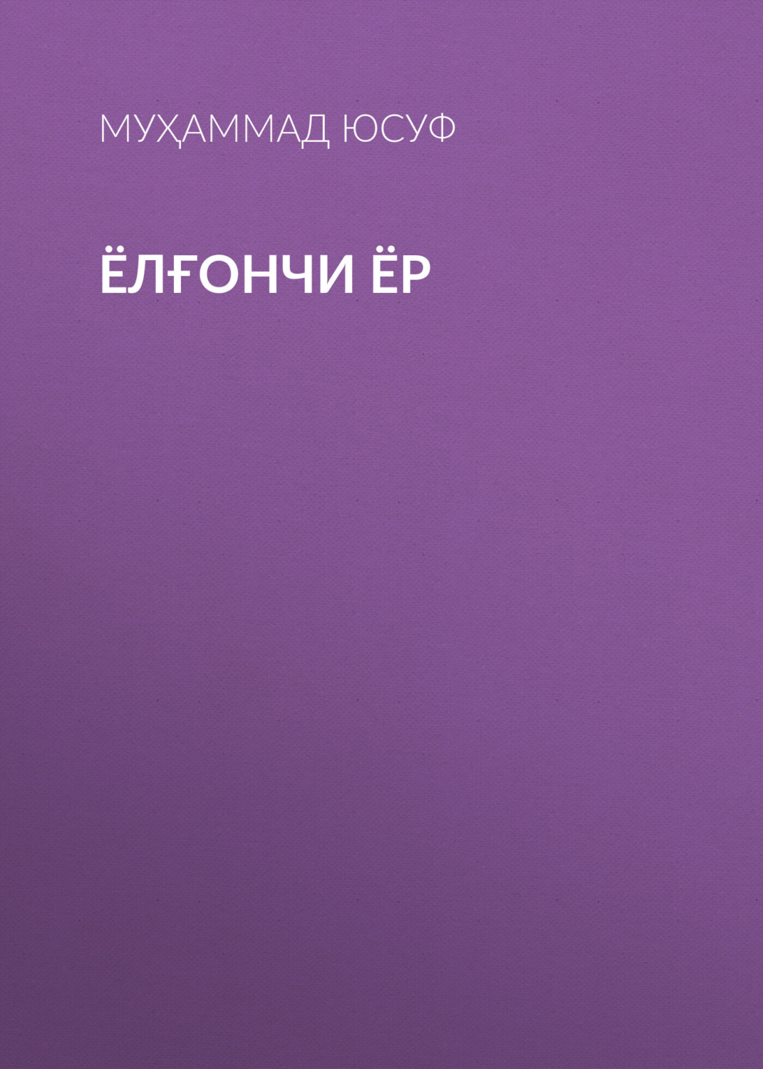 Обложка книги «Ёлғончи ёр»
