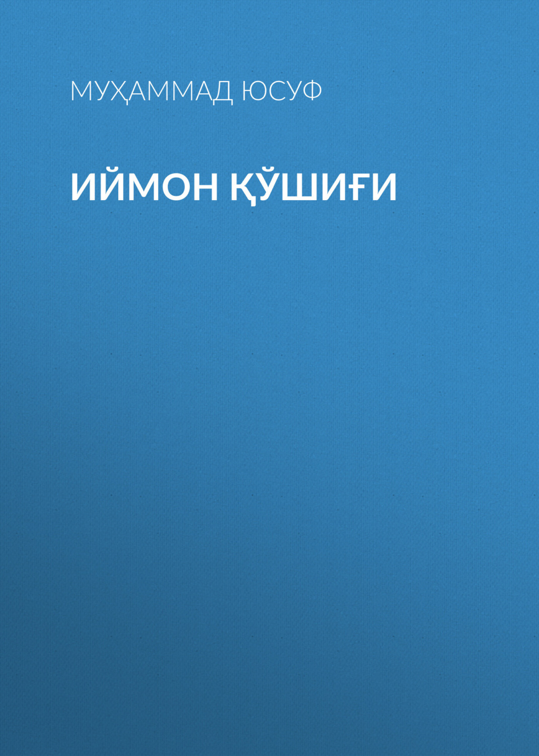 Обложка книги «Иймон қўшиғи»