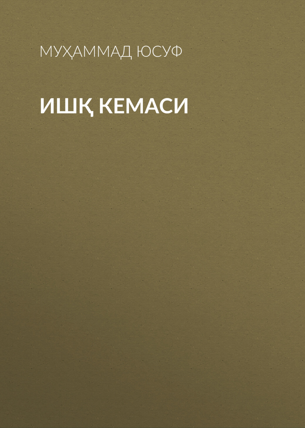 Обложка книги «Ишқ кемаси»