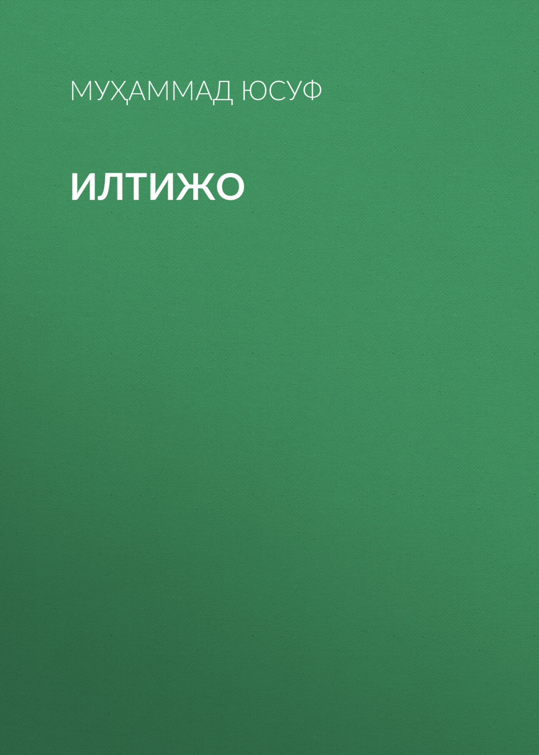 Обложка книги «Илтижо»