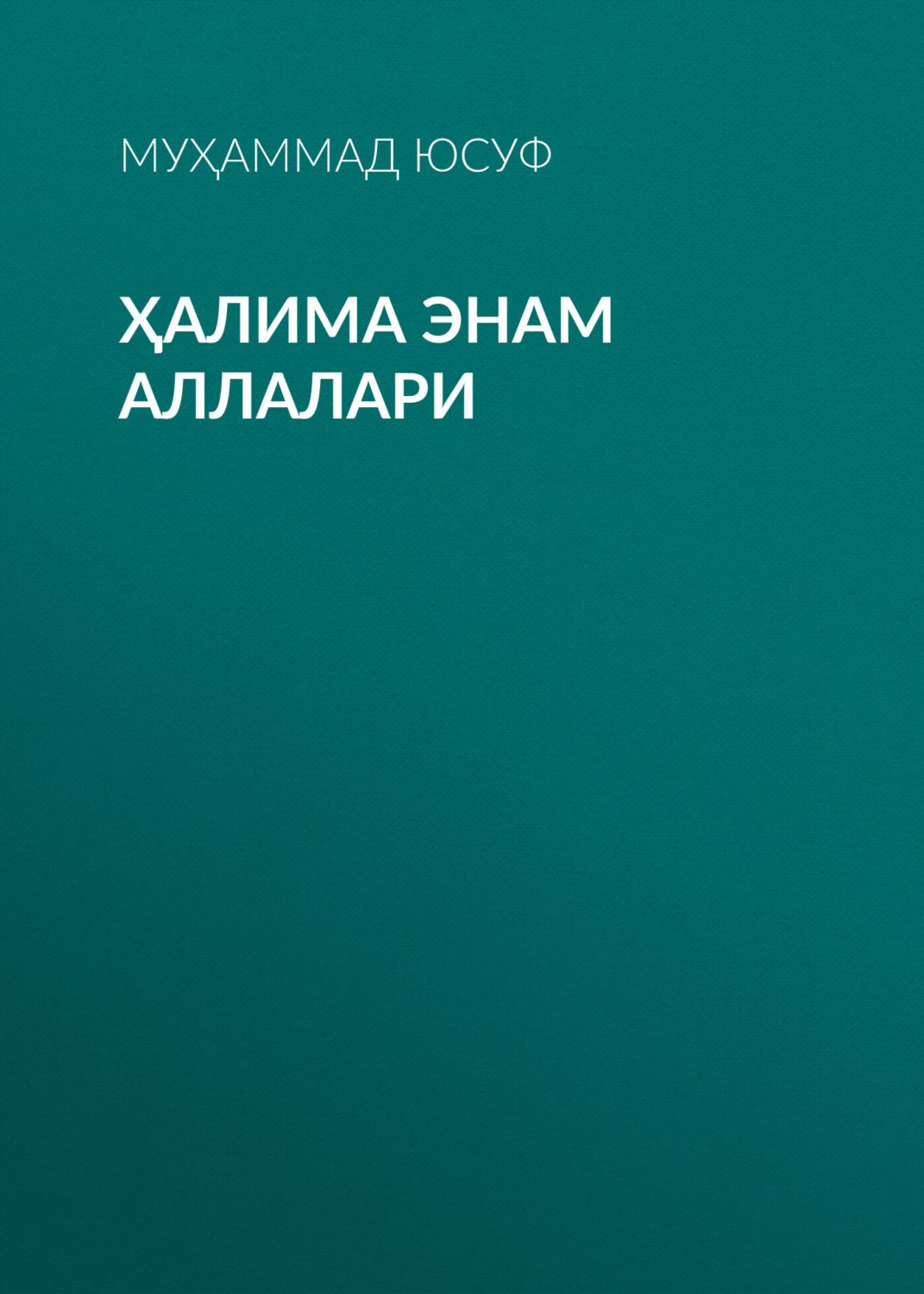 Обложка книги «Ҳалима энам аллалари»