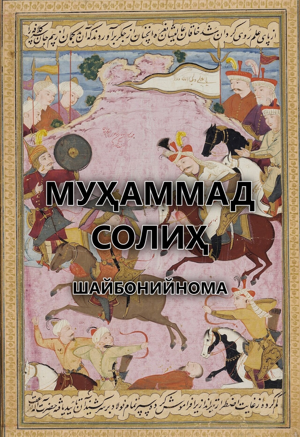 Обложка книги «Шайбонийнома»