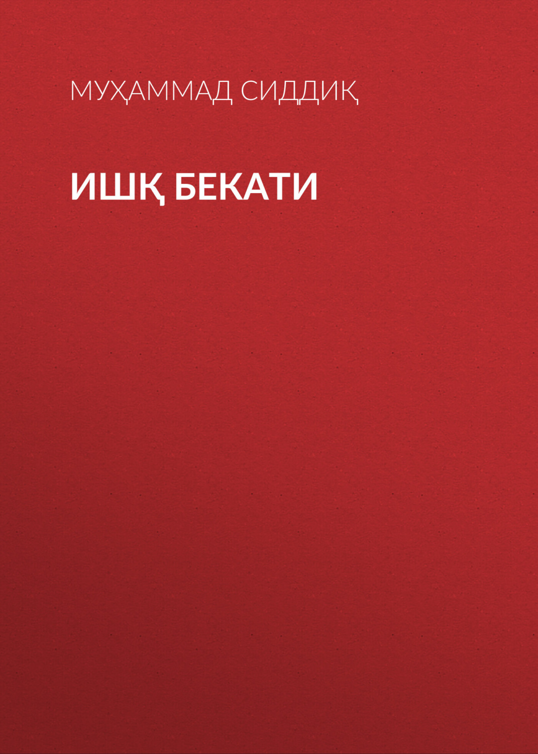 Обложка книги «Ишқ бекати»