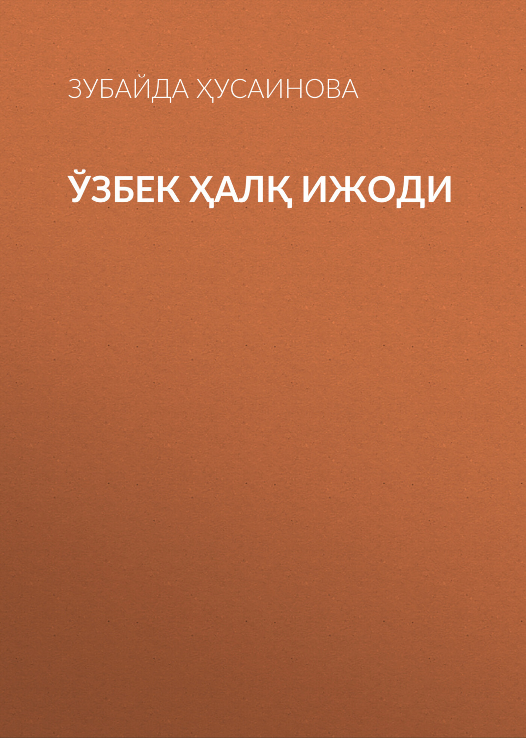 Обложка книги «Ўзбек ҳалқ ижоди»