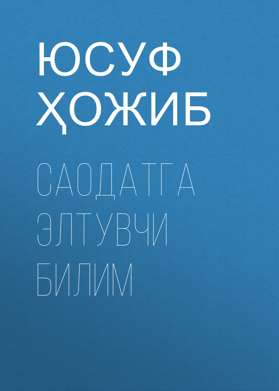 Обложка книги «Саодатга элтувчи билим»