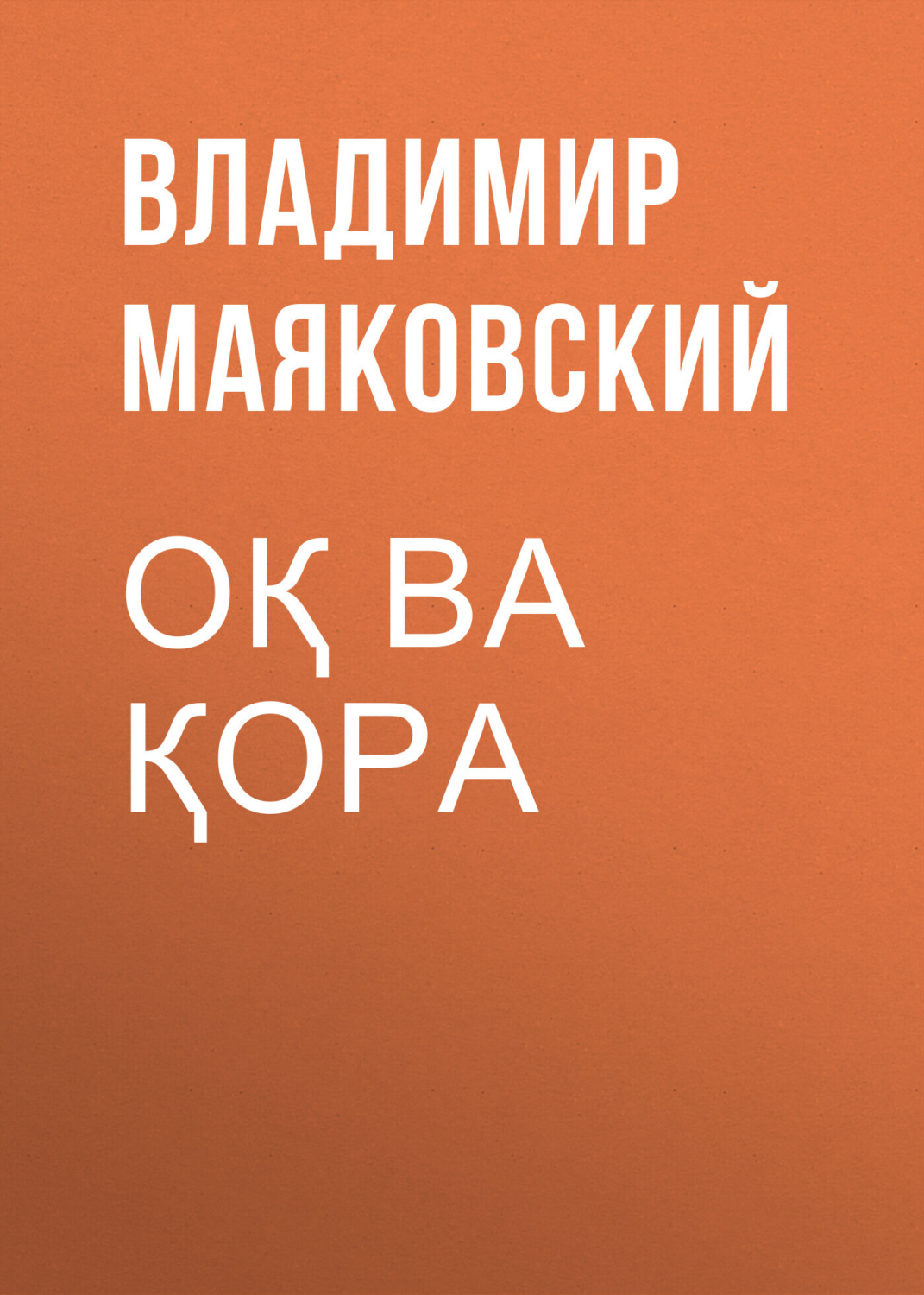 Обложка книги «Оқ ва қора»