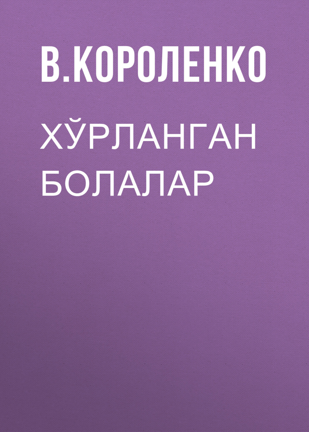 Обложка книги «Хўрланган болалар»
