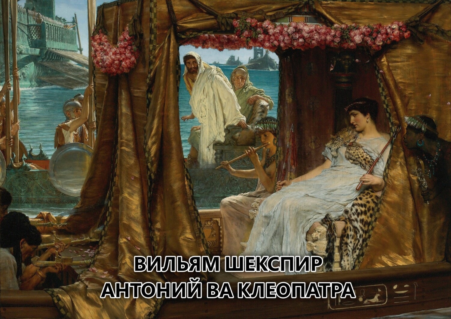 Обложка книги «Антоний ва Клеопатра»