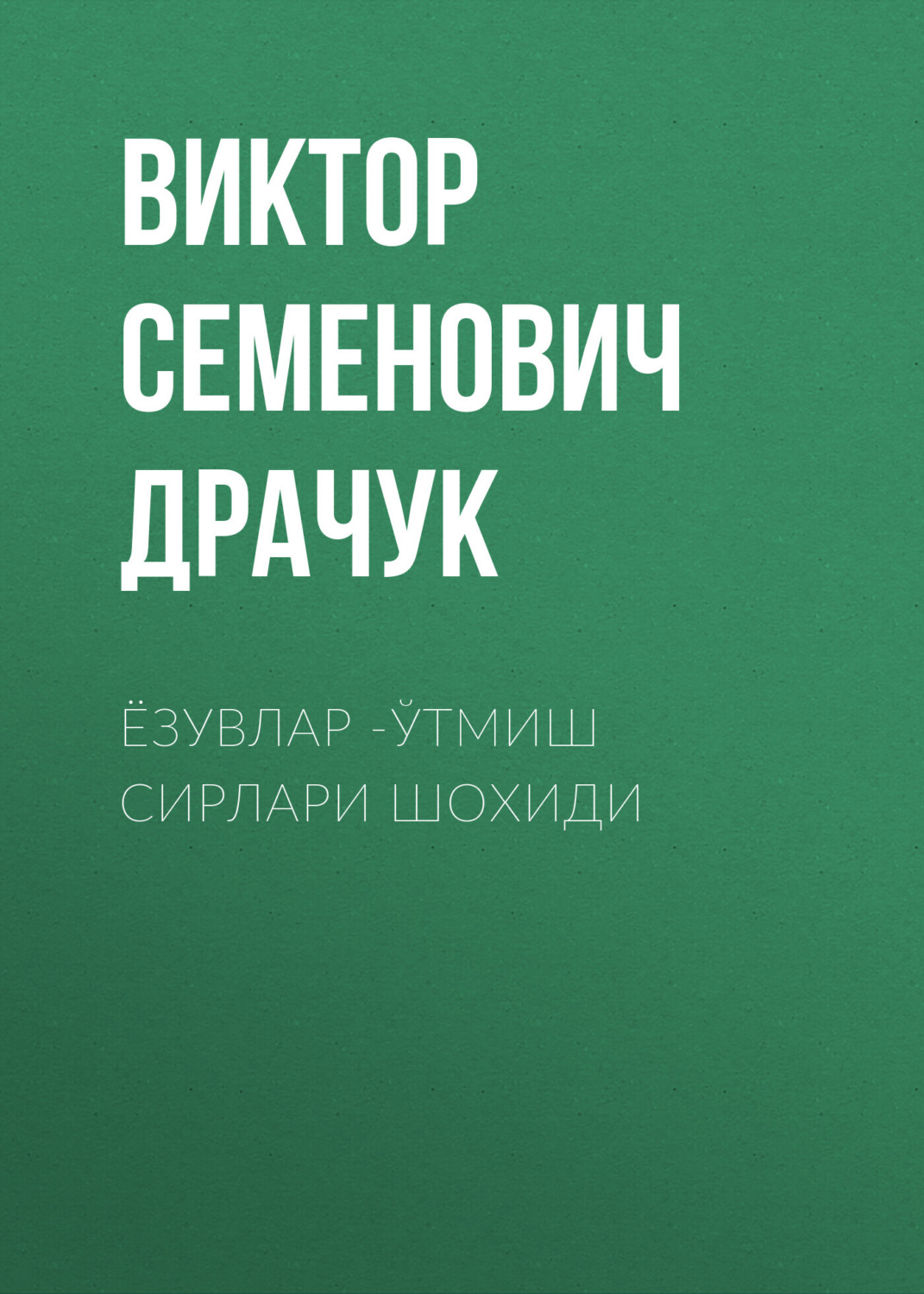 Обложка книги «Ёзувлар -ўтмиш сирлари шохиди»