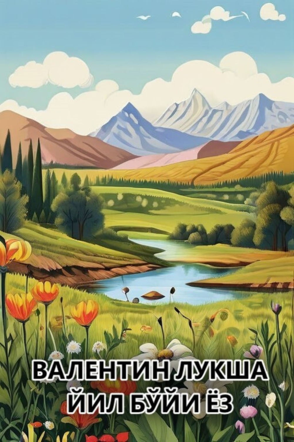 Обложка книги «Йил бўйи ёз»