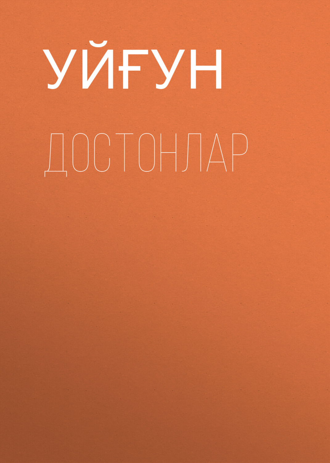 Обложка книги «Достонлар»
