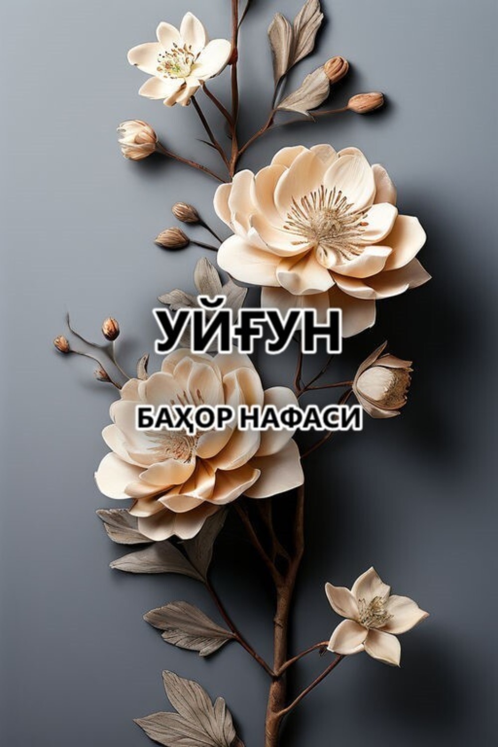 Обложка книги «Баҳор нафаси»