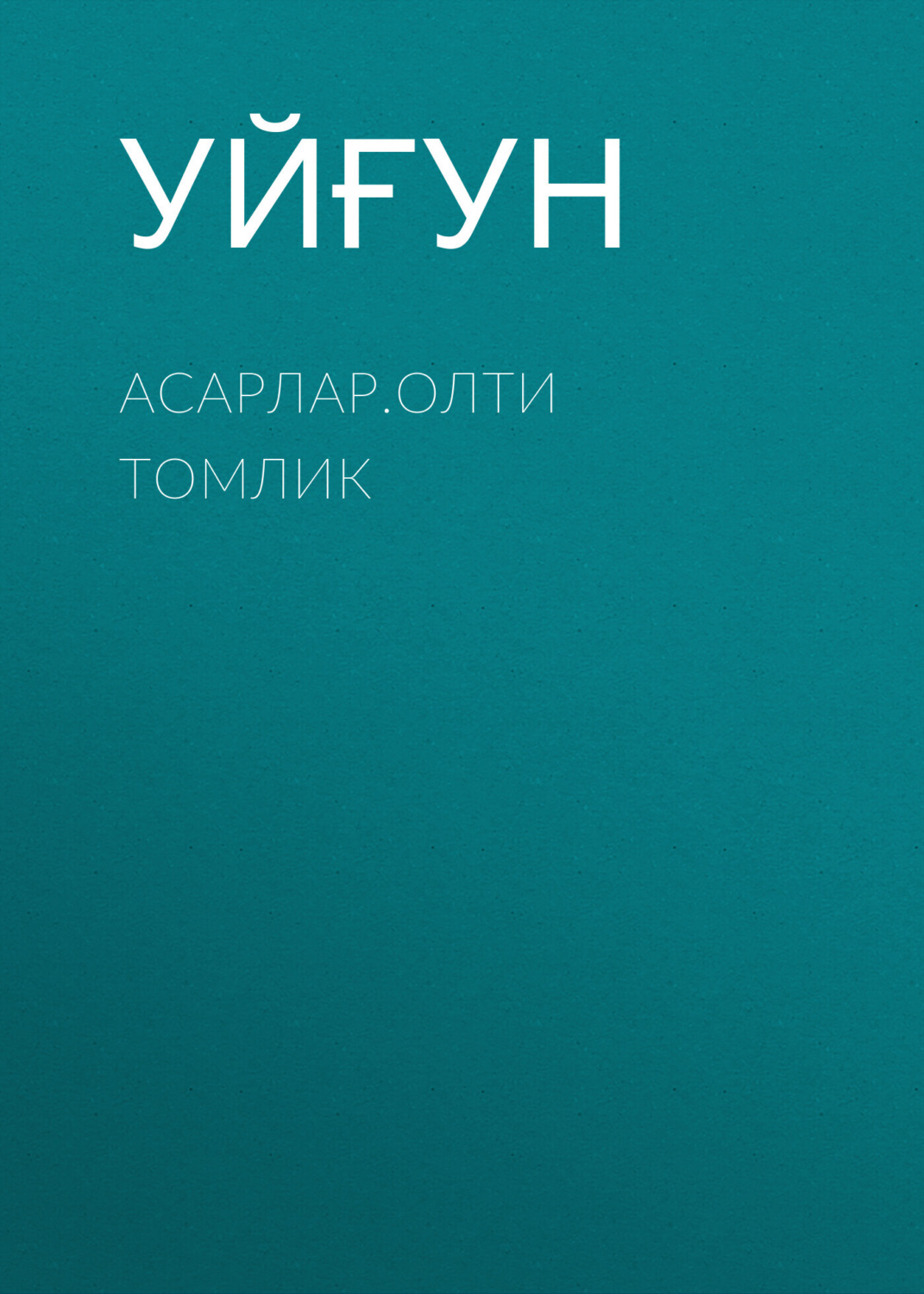 Обложка книги «Асарлар.Олти томлик»