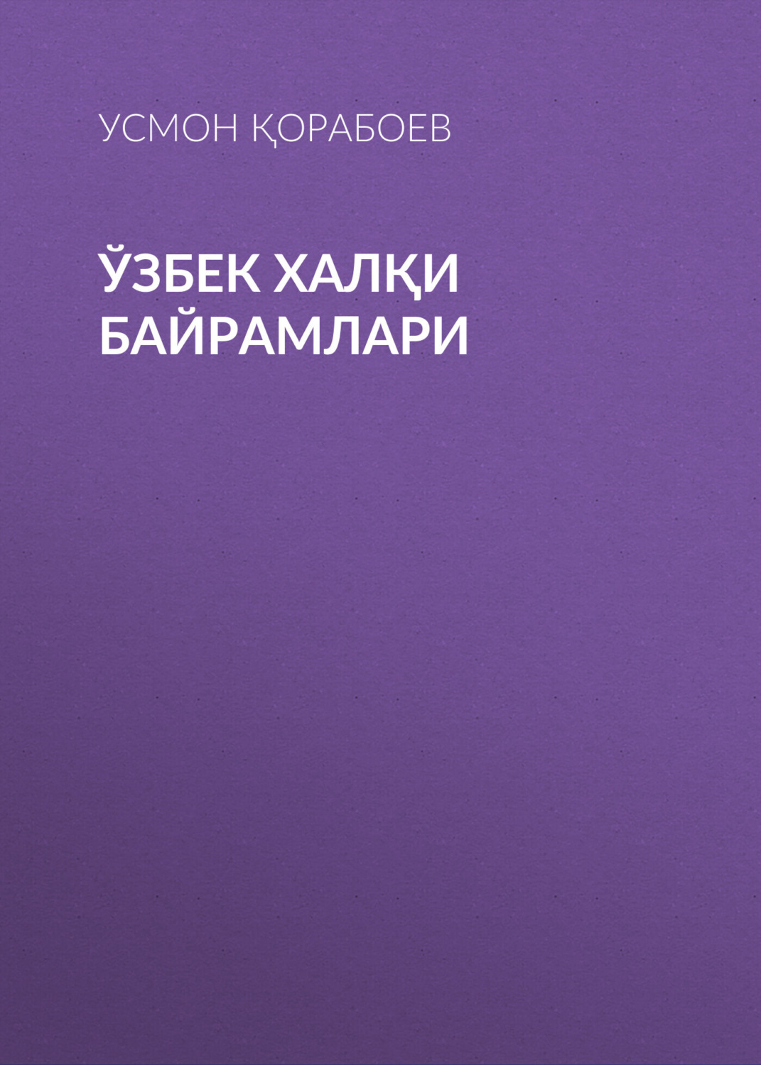 Обложка книги «Ўзбек халқи байрамлари»
