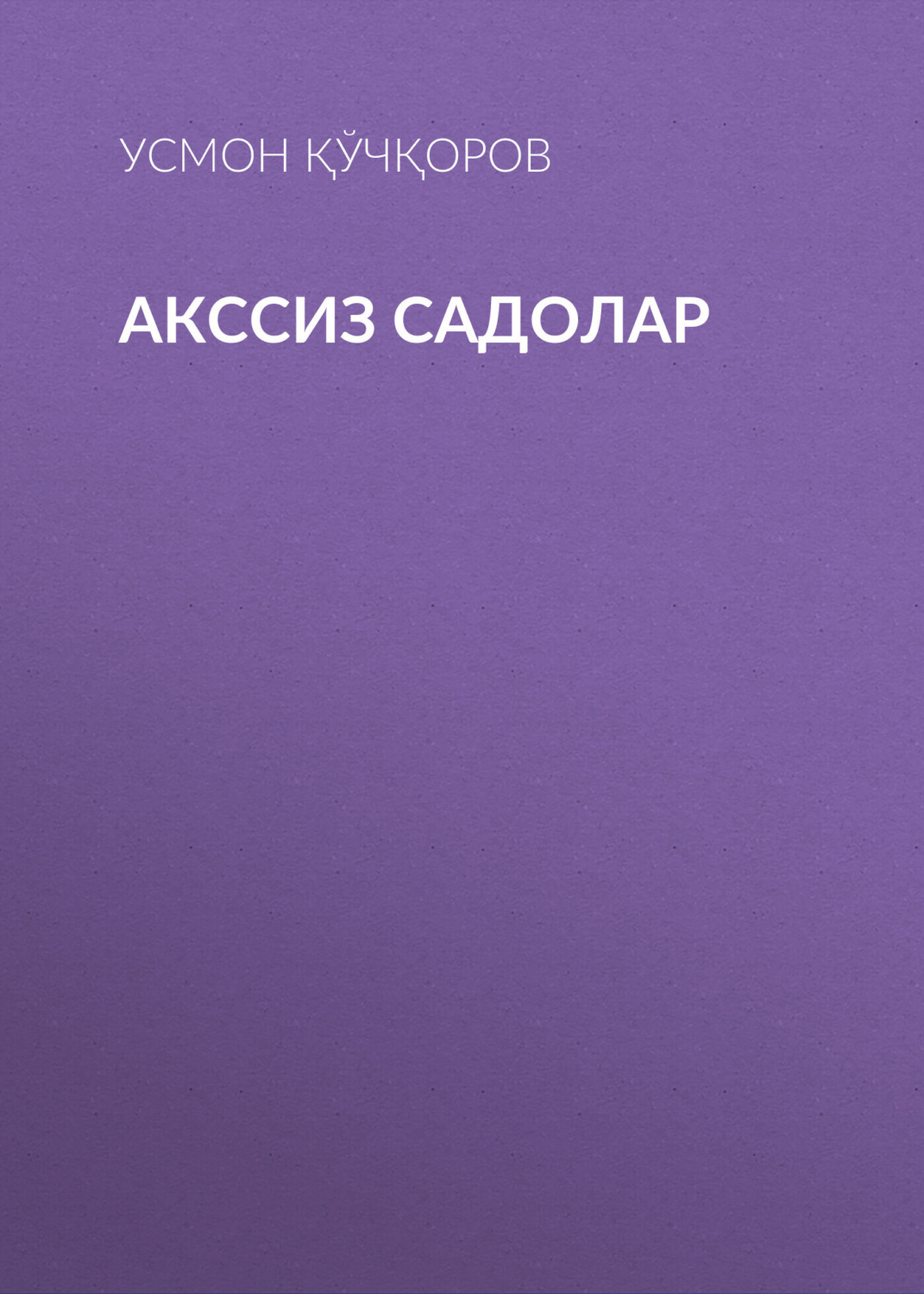 Обложка книги «Акссиз садолар»
