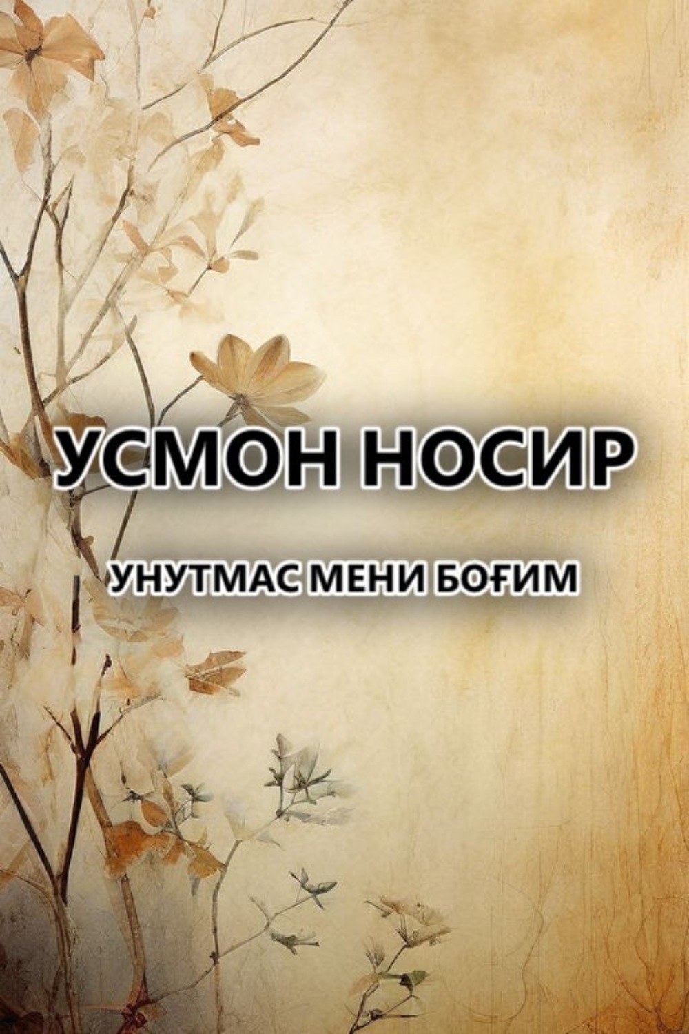 Обложка книги «Унутмас мени боғим»