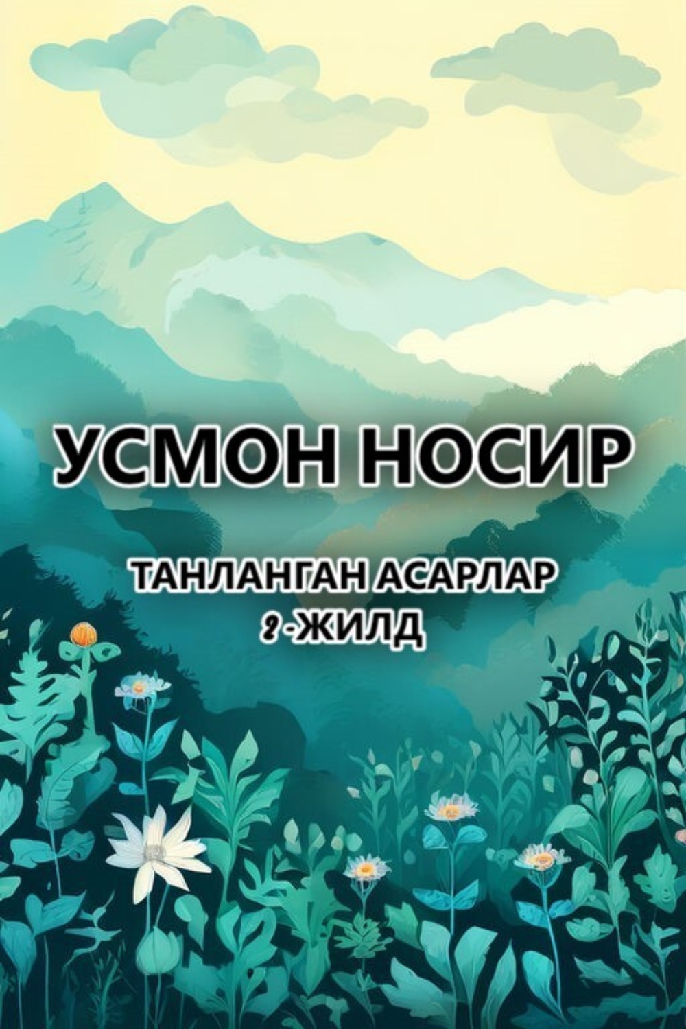 Обложка книги «Танланган асарлар.2 -жилд»