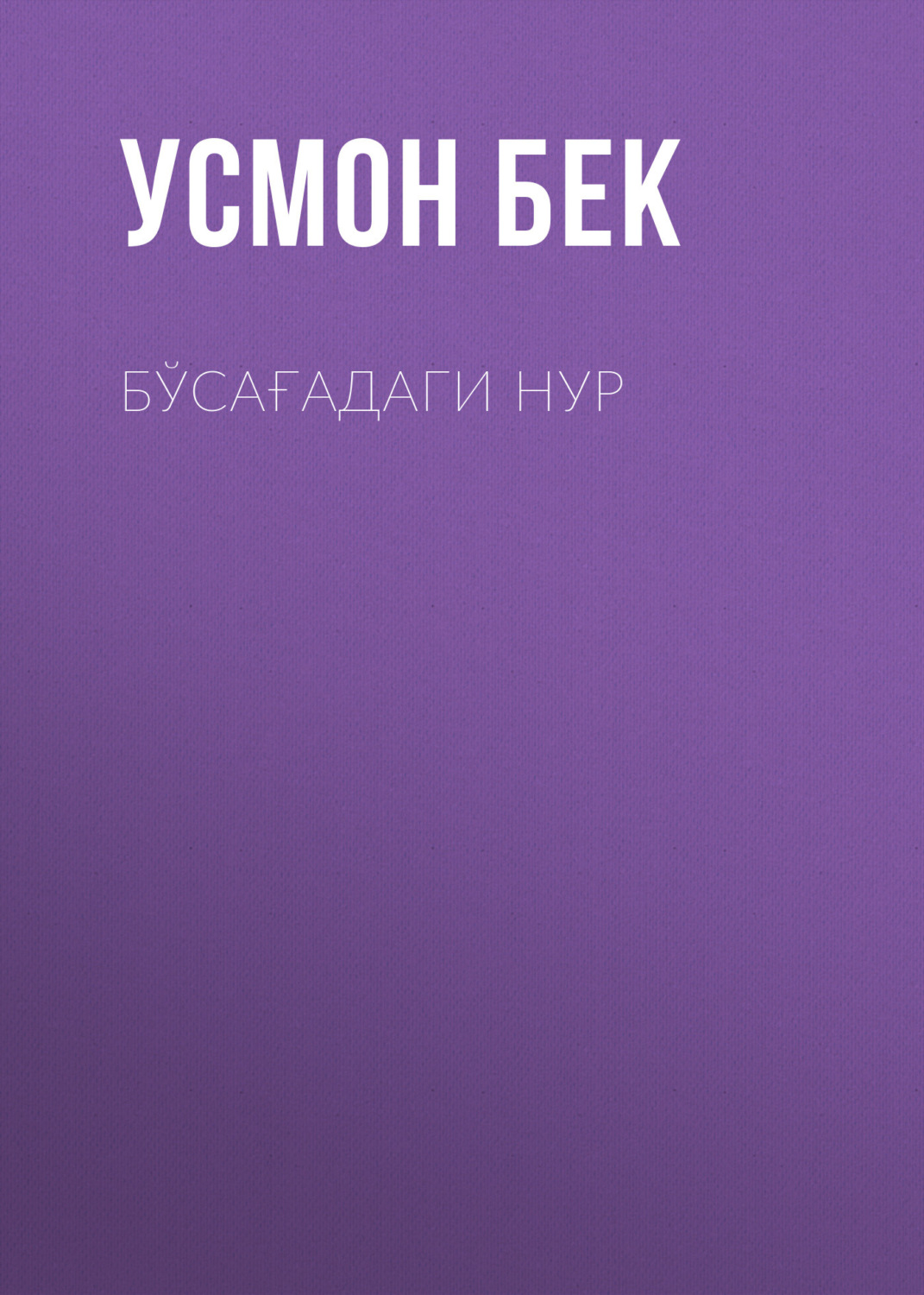 Обложка книги «Бўсағадаги нур»