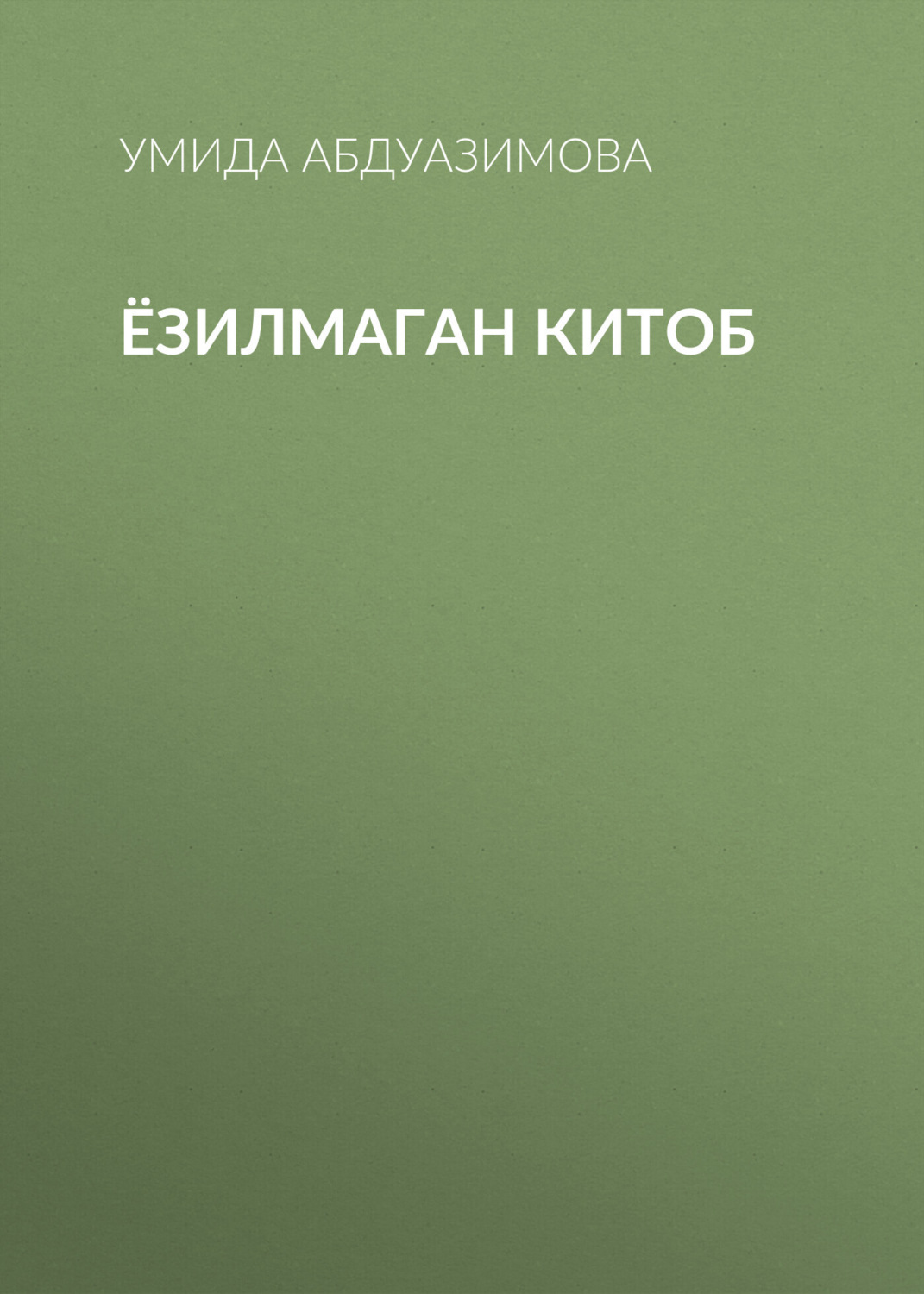Обложка книги «Ёзилмаган китоб»