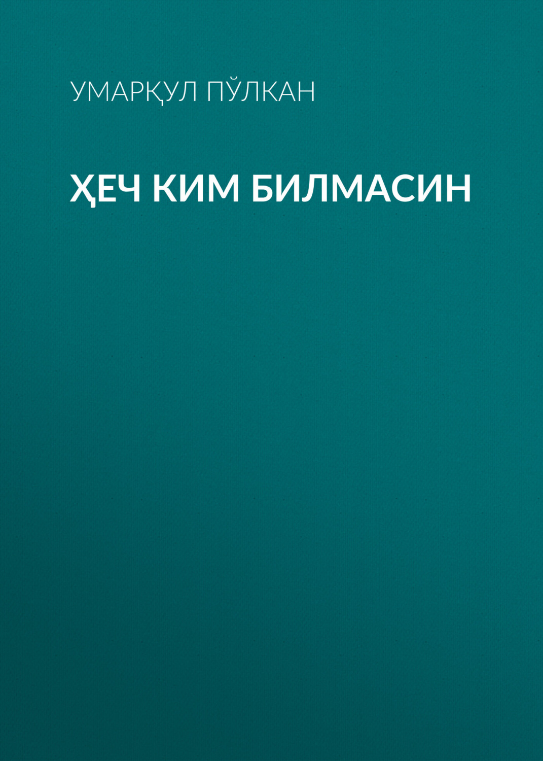 Обложка книги «Ҳеч ким билмасин»