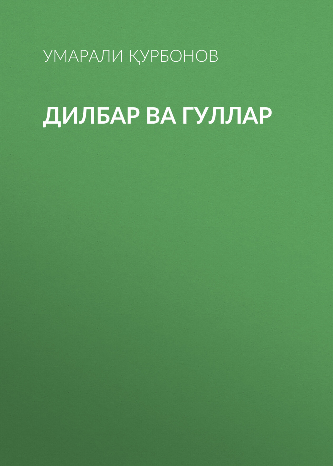 Обложка книги «Дилбар ва гуллар»