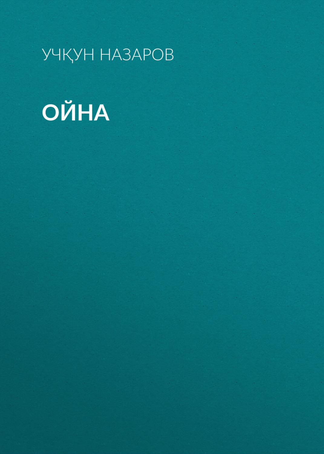 Обложка книги «Ойна»
