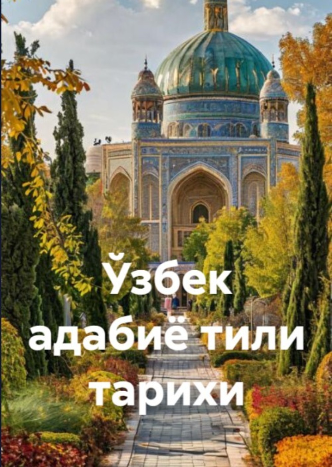 Обложка книги «Ўзбек адабиё тили тарихи»