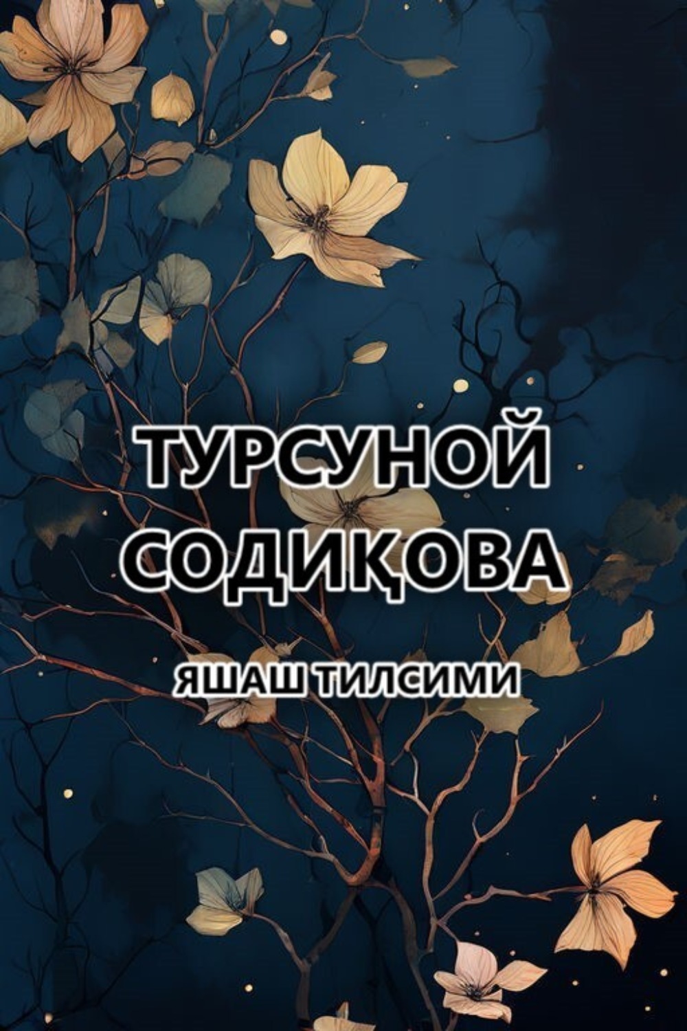 Обложка книги «Яшаш тилсими»