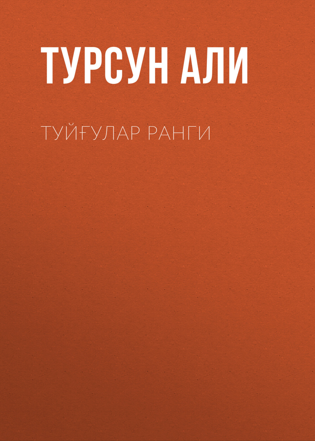Обложка книги «Туйғулар ранги»