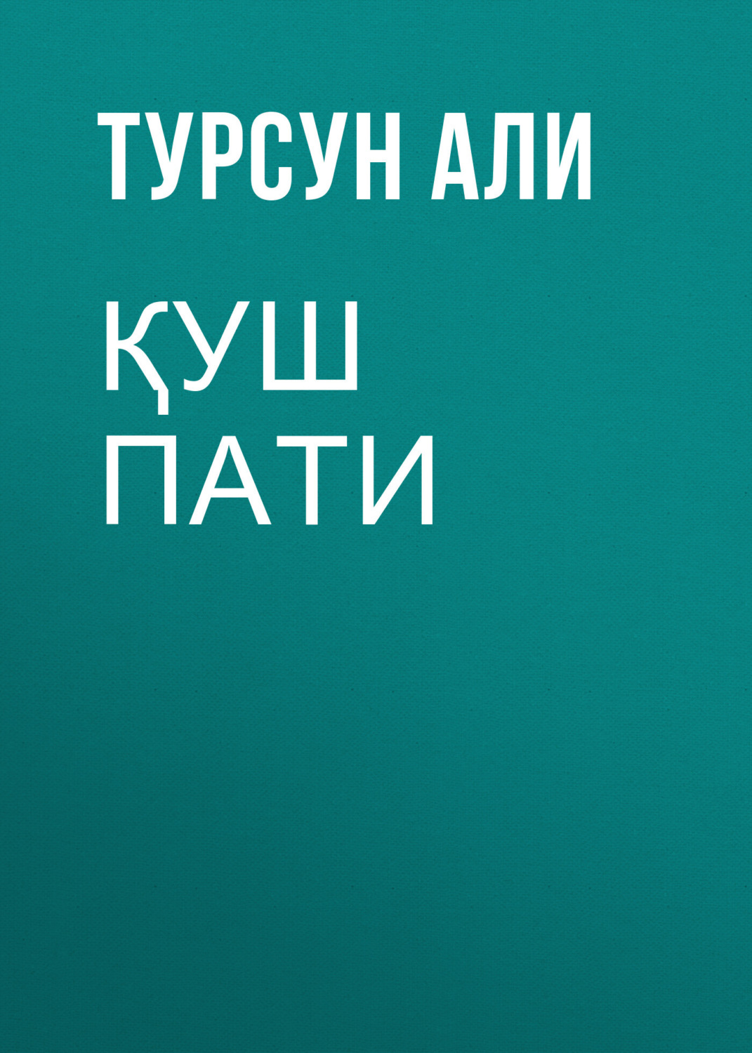 Обложка книги «Қуш пати»
